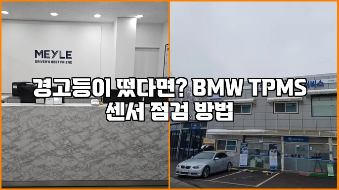 경고등이 떴다면? BMW TPMS 센서 점검 방법