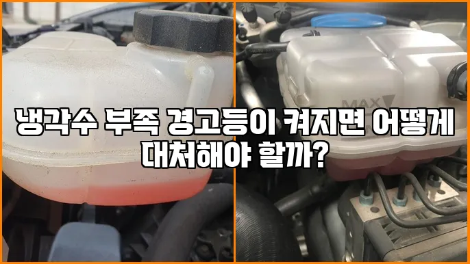 냉각수 부족 경고등이 켜지면 어떻게 대처해야 할까?