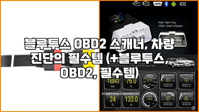 블루투스 OBD2 스캐너, 차량 진단의 필수템 (+블루투스, OBD2, 필수템)