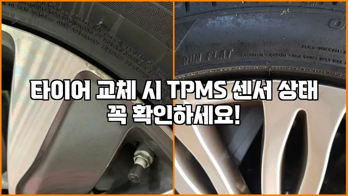 타이어 교체 시 TPMS 센서 상태 꼭 확인하세요!