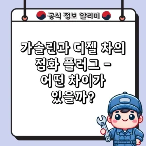 가솔린 디젤 점화플러그 차이