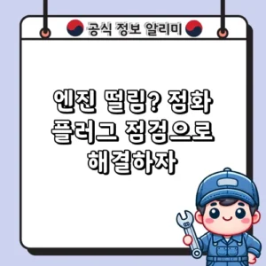 엔진 떨림 점화 플러그 점검