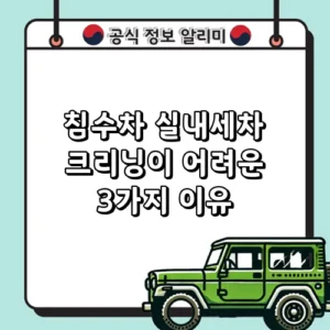 침수차 실내세차 크리닝