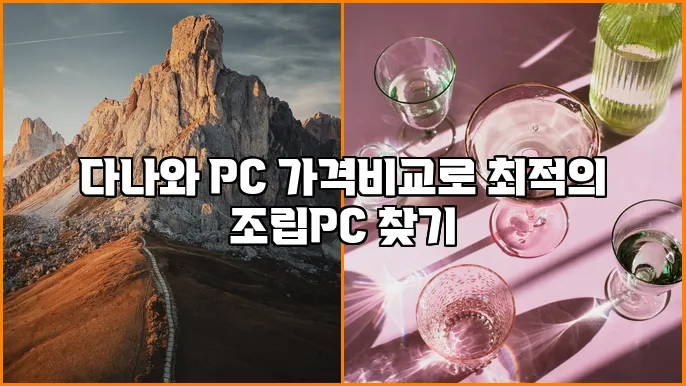 다나와 PC 가격비교로 최적의 조립PC 찾기