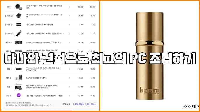 다나와 견적으로 최고의 PC 조립하기