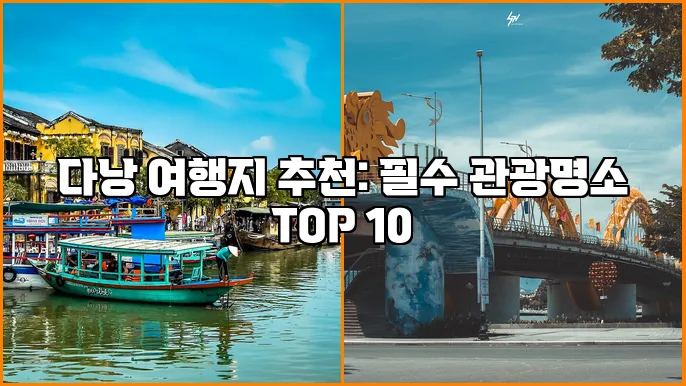 다낭 여행지 추천: 필수 관광명소 TOP 10