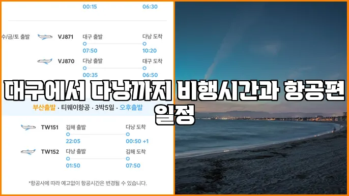 대구에서 다낭까지 비행시간과 항공편 일정