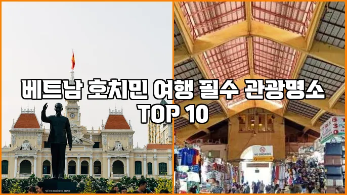 베트남 호치민 여행 필수 관광명소 TOP 10
