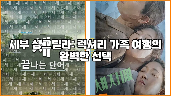 세부 샹그릴라: 럭셔리 가족 여행의 완벽한 선택