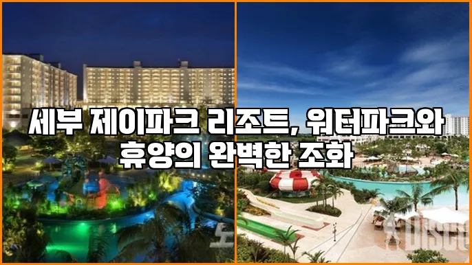 세부 제이파크 리조트, 워터파크와 휴양의 완벽한 조화