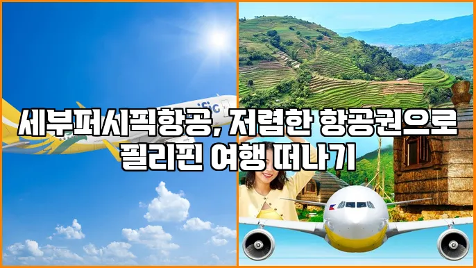 세부퍼시픽항공, 저렴한 항공권으로 필리핀 여행 떠나기