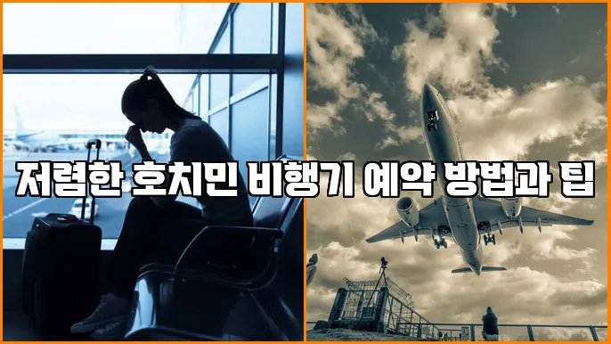 저렴한 호치민 비행기 예약 방법과 팁