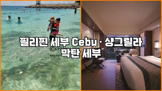 필리핀 세부 Cebu · 샹그릴라 막탄 세부