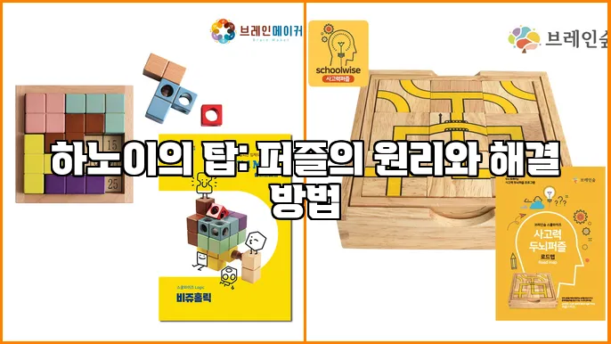 하노이의 탑: 퍼즐의 원리와 해결 방법