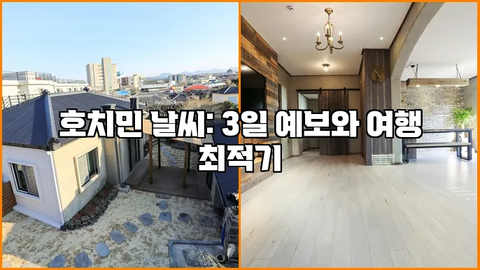 호치민 날씨: 3일 예보와 여행 최적기