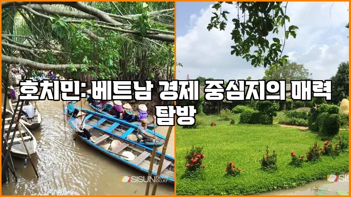 호치민: 베트남 경제 중심지의 매력 탐방